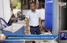 ครูฝึกตำรวจเข่าทรุด ถูกแก๊งโจรลูบคมงัดบ้านเละ ของหายกว่า 3 แสน