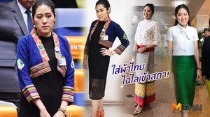 ไม่เชยจ่ะ! ช่อ พรรณิการ์ จัด ชุดผ้าไทย ไฉไลเข้าสภา