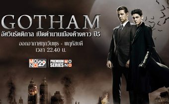 ปูไปยาว | พรุ่งนี้ไม่สาย ส่งท้าย Gotham | ทบทวนก่อนดูซีซั่นอวสานพร้อมกันที่ MONO29