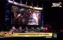 ฉายหนังกลางแปลงในสุสานปีที่ 56 จ.พิจิตร