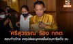 ‘ศรีสุวรรณ’ ร้อง กกต. สอบก้าวไกล เหตุปล่อยบุคคลอื่นร่วมหารือตั้ง รบ.