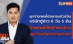 เจาะข่าวเด็ด The Day News Update 09-12-65
