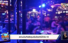 สถานบันเทิงยังคุมเข้มป้องกันโควิด-19