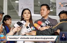 “หยาดพิรุณ” แจ้งจับอดีต ผจก.ยักยอกเงินสูญหลายล้าน