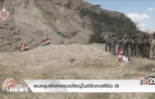 พบหลุมฝังศพขนาดใหญ่ในอิรักคาดฝีมือ IS