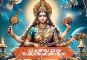 23 มกราคม 2569 วันวสันตปัญจมีสรัสวตีบูชา ฤกษ์ขอพรพระแม่สุรัสวดี