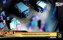 โพลชี้ครูทำร้ายนักเรียนเพราะขาดจิตสำนึก