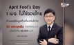อัยการเตือนวัน April Fool’s Day
