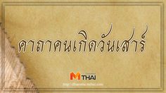 คาถาคนเกิดวันเสาร์