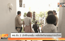 ตร.จับ 2 นักศึกษาเพิ่ม หลังจัดกิจกรรมการเมือง