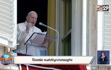 โป๊ปตรัส คนสำคัญกว่าเศรษฐกิจ