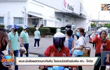 พนง.นับร้อยตกงานกะทันหัน โรงงานปิดตัวเซ่นพิษ ศก.-โควิด