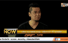 เปลือย! แมว จีรศักดิ์ ปานพุ่ม “วิถีร็อคเกอร์” กับ “ยาเสพติด” ตอน 1