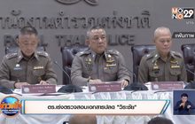 ตร.เร่งตรวจสอบเอกสารปลด “วิระชัย”