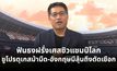 “แจ็คกี้” ฟันธงฝรั่งเศสซิวแชมป์โลก 2026 ชูโปรตุเกสม้ามืด-อังกฤษมีลุ้นถึงตัดเชือก