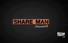 Share Man เปิดแผนคนทำดี 04-12-59