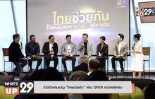 เปิดตัวแคมเปญ “ไทยช่วยกัน” ผ่าน QPER แอพพลิเคชั่น