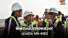 พิพัฒน์สั่งเร่ง M6-M82 ยกระดับทางหลวงปลอดภัย