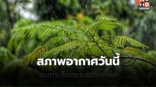 สภาพอากาศวันนี้ อากาศร้อน มีฝนฟ้าคะนอง ลมกระโชกแรง