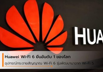 Huawei Wi-Fi 6 ครองแชมป์ส่วนแบ่งการตลาดเป็นอันดับ 1 ทั่วโลก