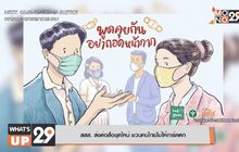 สสส. ส่งต่อสื่อชุดใหม่ ชวนคนไทยไม่ให้การ์ดตก