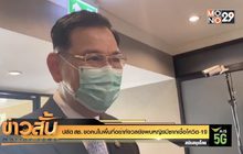 ปลัด สธ. ขอคนในพื้นที่อย่ากังวลยังพบหญิงมีซากเชื้อโควิด-19