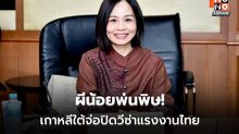 มธ. หวั่นเกาหลีใต้ยกเลิก VISA E-8 ถาวร หลังแรงงานไทยหนีนายจ้าง
