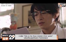ภ.ญี่ปุ่น “Kids on the Slope เพลงแรก รักแรก จูบแรก”  พร้อมให้อบอุ่นหัวใจแล้ว ที่ MONOMAX