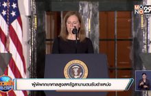 ผู้พิพากษาศาลสูงสหรัฐสาบานตนรับตำแหน่ง