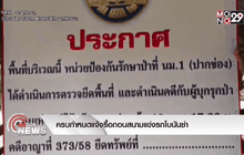 ครบกำหนดแจ้งรื้อถอนสนามแข่งรถโบนันซ่า