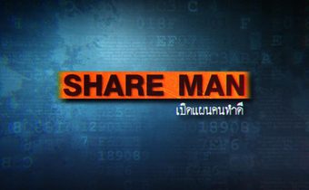 Share Man เปิดแผนคนทำดี