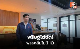 พริษฐ์ยืนยัน พรรคประชาชนไม่จ้าง IO