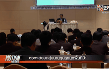 ตรวจสอบกลุ่มนายทุนรุกบุกพื้นที่ป่า