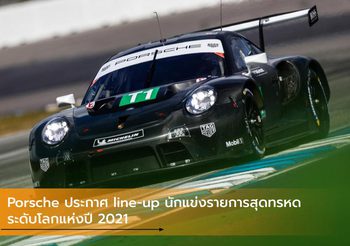 Porsche ประกาศ line-up นักแข่ง รายการสุดทรหดระดับโลกแห่งปี 2021