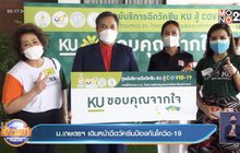 ม.เกษตรฯ เดินหน้าฉีดวัคซีนป้องกันโควิด-19