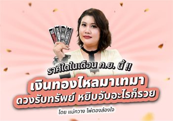 แม่กวาง ไพ่ตองส่องใจ ทักดวงการเงิน 4 ราศีนี้มีเกณฑ์รับทรัพย์