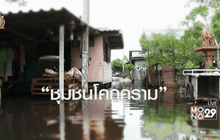 “ชุมชนโคกคราม” พื้นที่ตกสำรวจ น้ำยังท่วมขัง