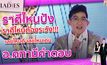 ราศีไหนปัง ราศีไหนต้องระวัง!!! อ.คฑามีคำตอบ | #TheLadies ผู้หญิงแถวหน้า EP.11 [3/3]
