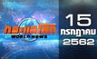 กระแสโลก World News 15-07-62
