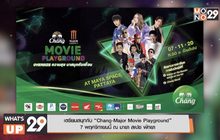 เตรียมสนุกกับ “Chang-Major Movie Playground”  7 พฤศจิกายนนี้ ณ มายา สเปซ พัทยา