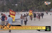 มท.1 ยันนักท่องเที่ยวกลุ่มพิเศษ ยังต้องกักตัว 14 วัน