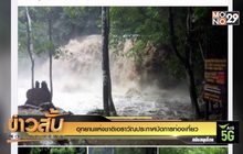 อุทยานแห่งชาติเอราวัณประกาศปิดการท่องเที่ยว