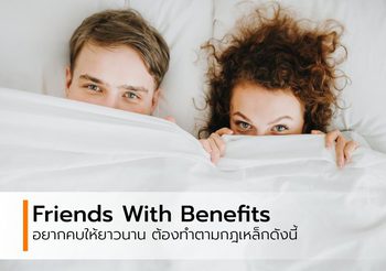 Friends With Benefits ความสัมพันธ์สยิว สุดเปราะบางระหว่างเพื่อน แต่รักษาให้ยาวนานได้