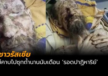 ชายชาวรัสเซียถูกหมีคาบไปซุกถ้ำนานนับเดือน ‘รอดปาฏิหาริย์’