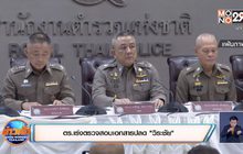 ตร.เร่งตรวจสอบเอกสารปลด “วิระชัย”