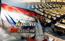 ฝุ่นตลบกลการเมือง 13-08-61