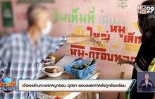 เจ้าของร้านกะเพราหมูกรอบ อุดรฯ ยอมลดราคาหลังถูกร้องเรียน