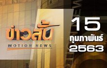 ข่าวสั้น Motion News Break 2 15-02-63