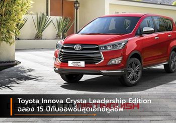 Toyota Innova Crysta Leadership Edition ฉลอง 15 ปีกับออพชั่นสุดเอ็กซ์คูลซีฟ