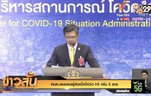 ศบค.เผยพบผู้ติดเชื้อโควิด-19 เพิ่ม 5 ราย